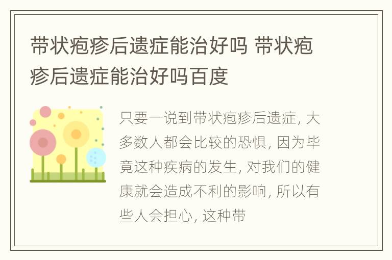 带状疱疹后遗症能治好吗 带状疱疹后遗症能治好吗百度
