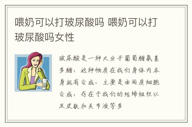 喂奶可以打玻尿酸吗 喂奶可以打玻尿酸吗女性