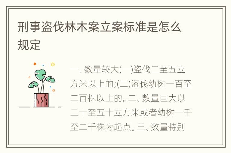 刑事盗伐林木案立案标准是怎么规定