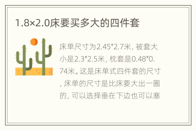 1.8×2.0床要买多大的四件套
