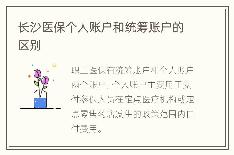 长沙医保个人账户和统筹账户的区别