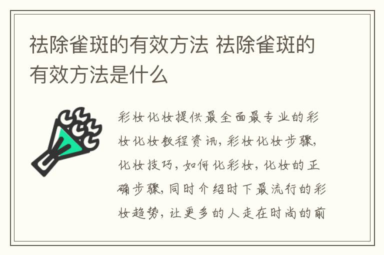 祛除雀斑的有效方法 祛除雀斑的有效方法是什么