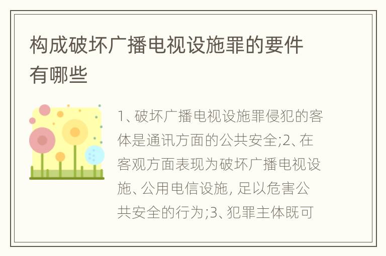 构成破坏广播电视设施罪的要件有哪些