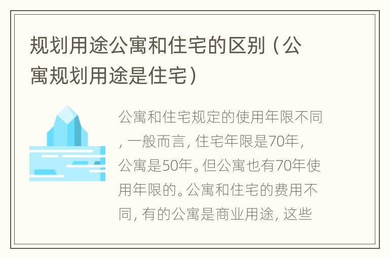 规划用途公寓和住宅的区别（公寓规划用途是住宅）
