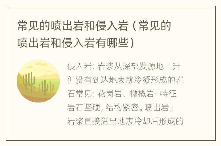 常见的喷出岩和侵入岩（常见的喷出岩和侵入岩有哪些）