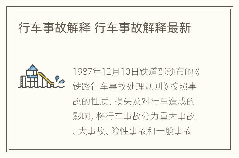 行车事故解释 行车事故解释最新