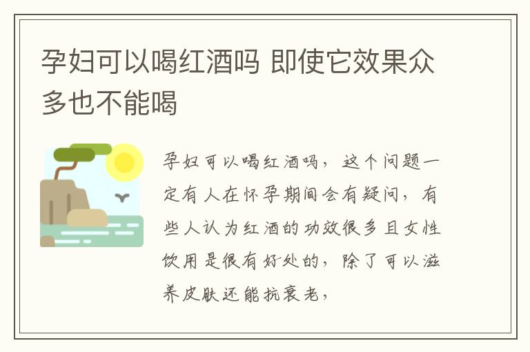 孕妇可以喝红酒吗 即使它效果众多也不能喝