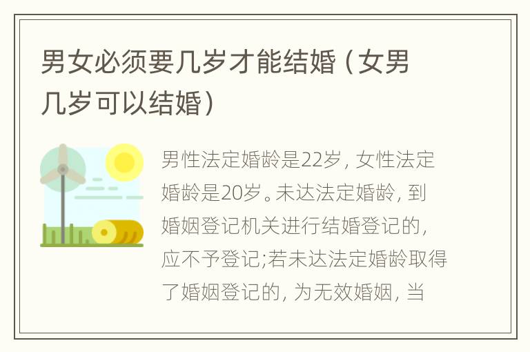 男女必须要几岁才能结婚（女男几岁可以结婚）