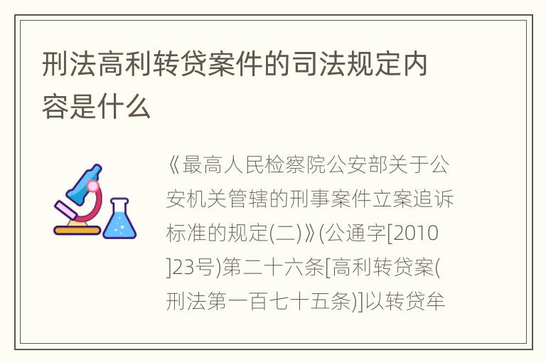 刑法高利转贷案件的司法规定内容是什么