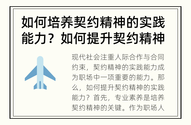 如何培养契约精神的实践能力？ 如何提升契约精神的实践能力？