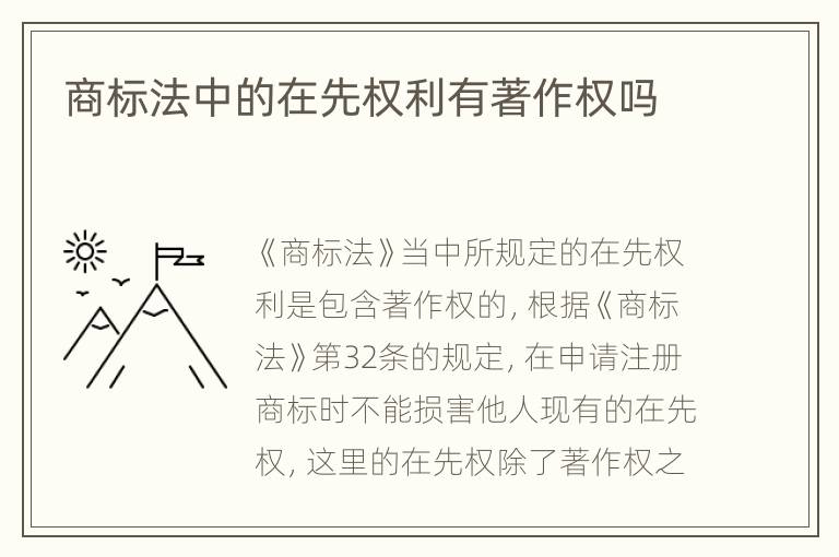 商标法中的在先权利有著作权吗