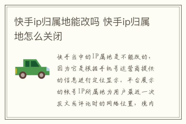 快手ip归属地能改吗 快手ip归属地怎么关闭