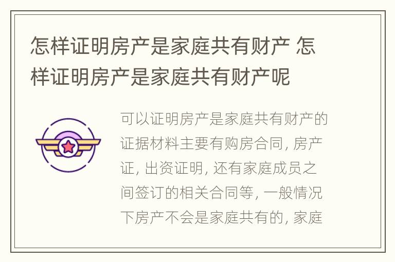 怎样证明房产是家庭共有财产 怎样证明房产是家庭共有财产呢