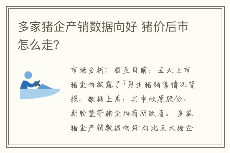 多家猪企产销数据向好 猪价后市怎么走？