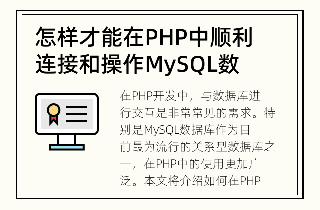 怎样才能在PHP中顺利连接和操作MySQL数据库呢？ PHP中如何连接和操作MySQL数据库？