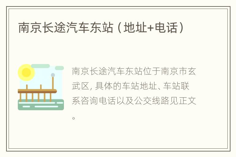 南京长途汽车东站（地址+电话）