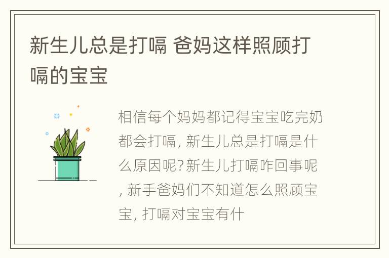 新生儿总是打嗝 爸妈这样照顾打嗝的宝宝