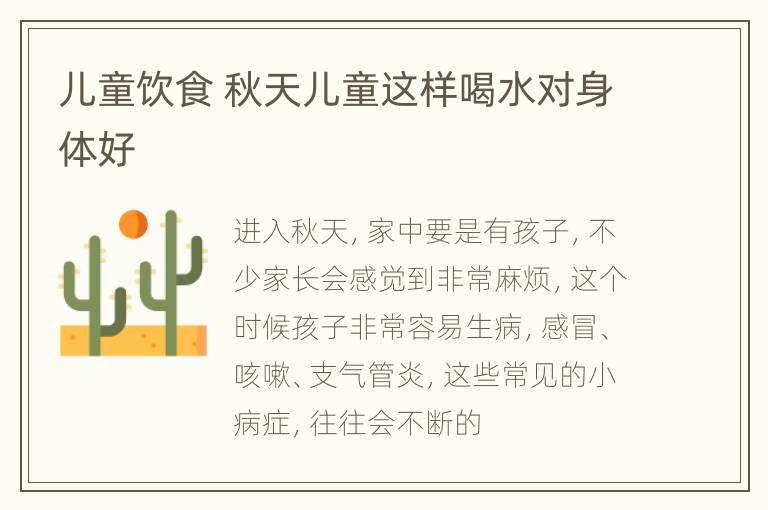 儿童饮食 秋天儿童这样喝水对身体好