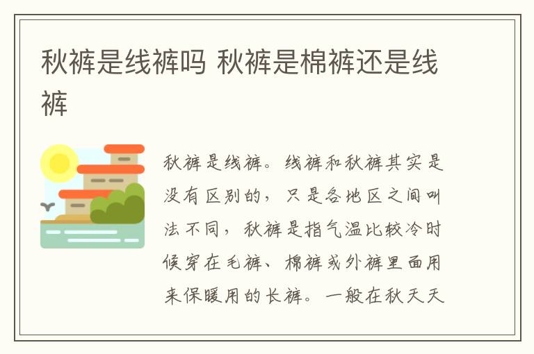 秋裤是线裤吗 秋裤是棉裤还是线裤