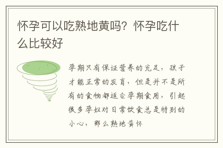 怀孕可以吃熟地黄吗？怀孕吃什么比较好