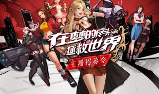 原神斗鱼主播招募活动怎么参加 原神斗鱼主播招募活动参加方法