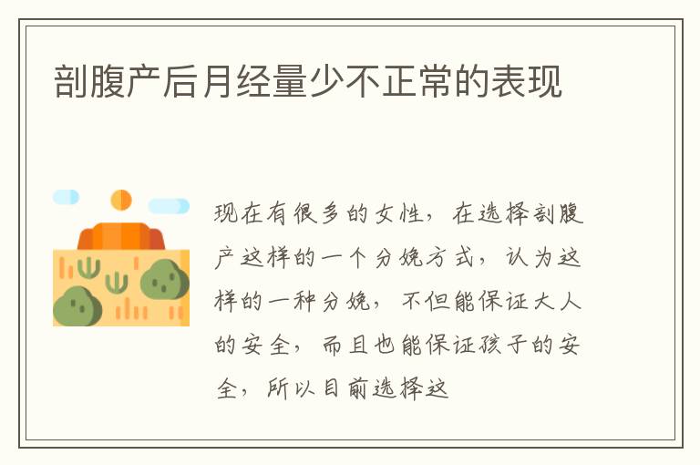 剖腹产后月经量少不正常的表现