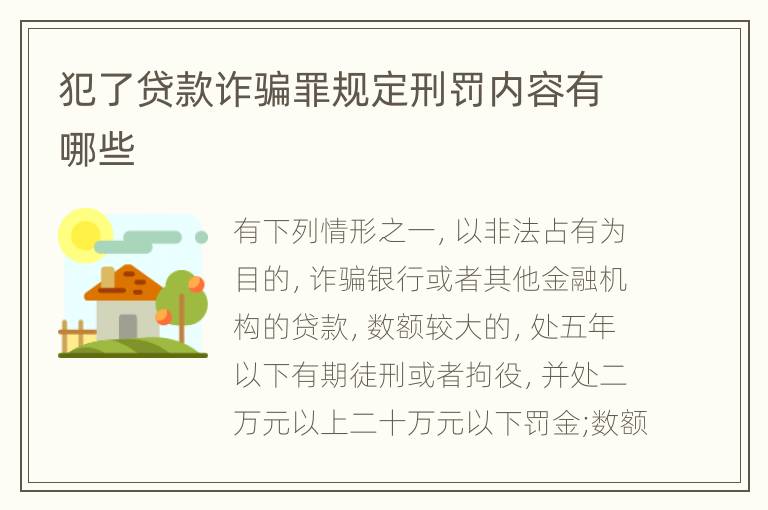 犯了贷款诈骗罪规定刑罚内容有哪些