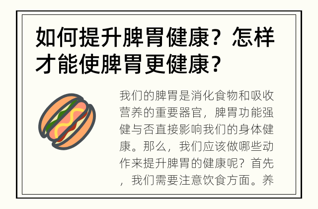 如何提升脾胃健康？ 怎样才能使脾胃更健康？