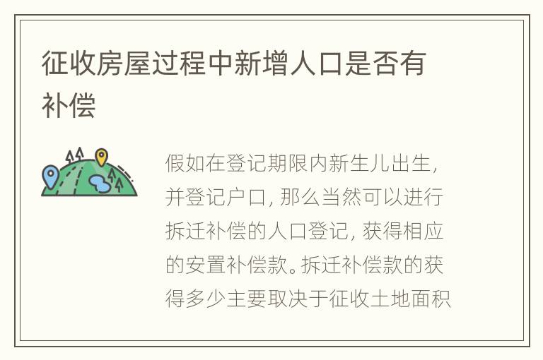 征收房屋过程中新增人口是否有补偿