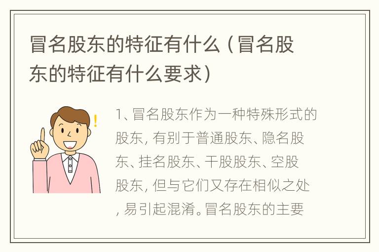 冒名股东的特征有什么（冒名股东的特征有什么要求）