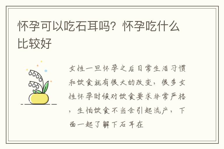 怀孕可以吃石耳吗？怀孕吃什么比较好