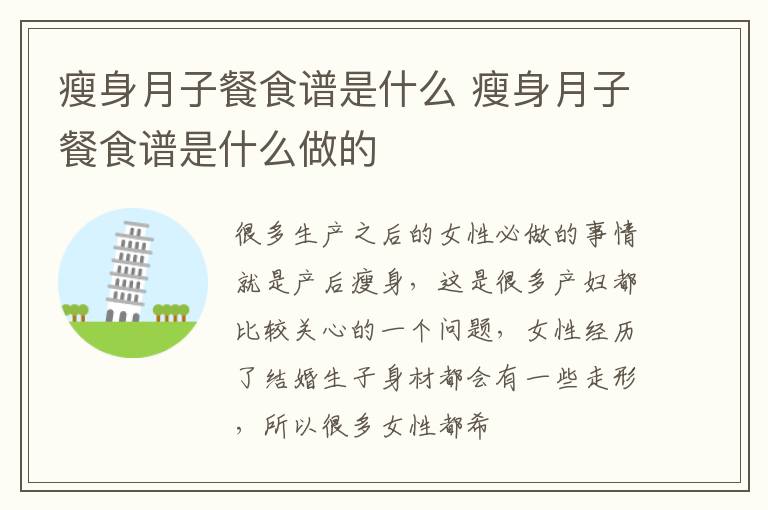 瘦身月子餐食谱是什么 瘦身月子餐食谱是什么做的