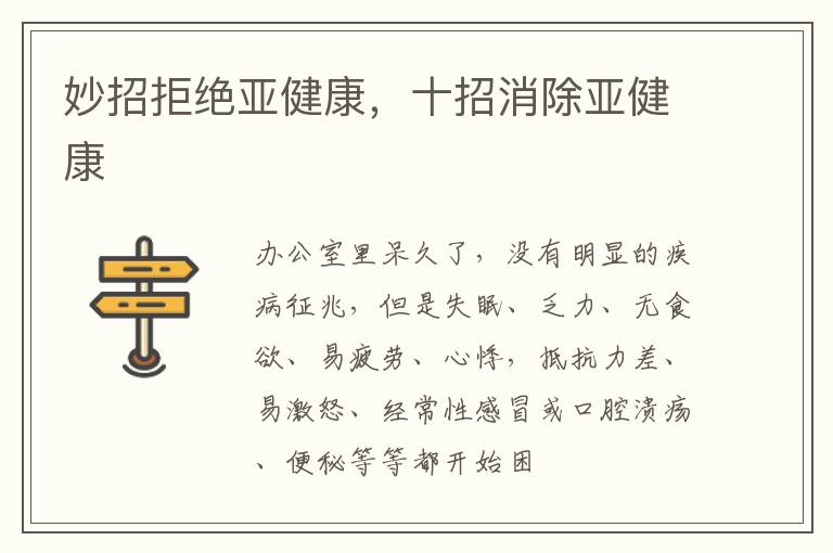 妙招拒绝亚健康，十招消除亚健康