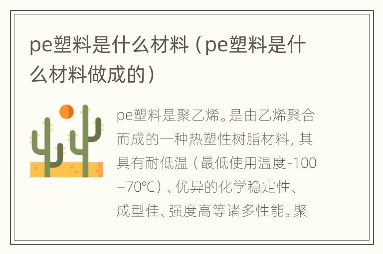 pe塑料是什么材料（pe塑料是什么材料做成的）