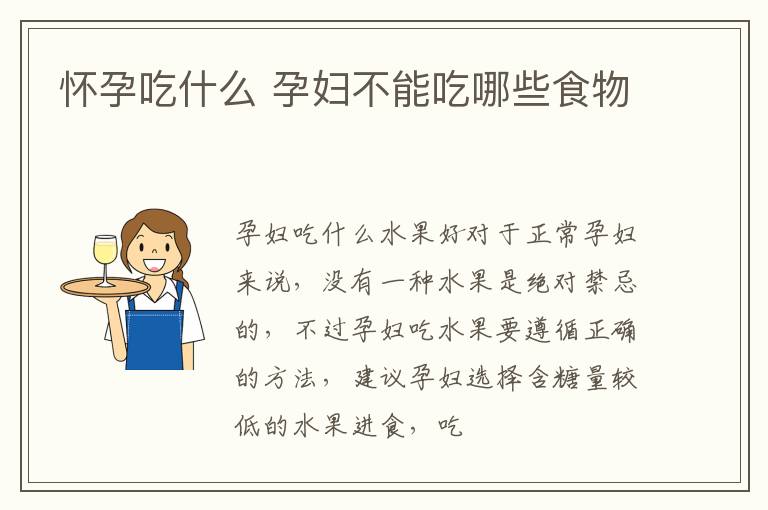 怀孕吃什么 孕妇不能吃哪些食物