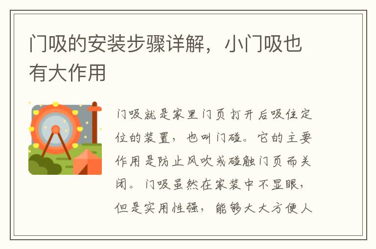 门吸的安装步骤详解，小门吸也有大作用