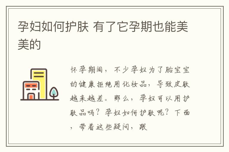 孕妇如何护肤 有了它孕期也能美美的