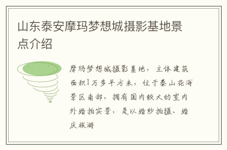 山东泰安摩玛梦想城摄影基地景点介绍