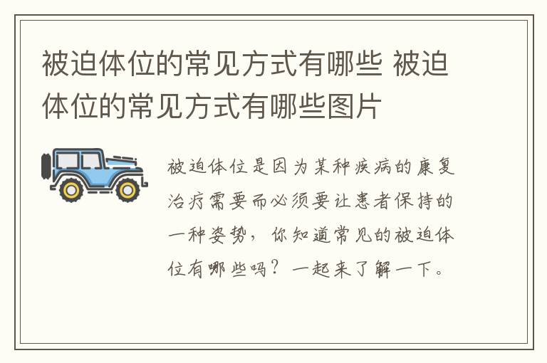 被迫体位的常见方式有哪些 被迫体位的常见方式有哪些图片