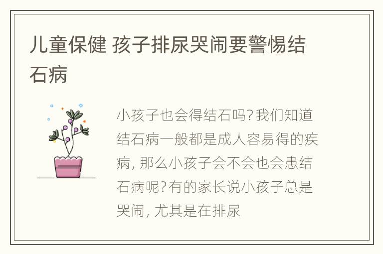 儿童保健 孩子排尿哭闹要警惕结石病