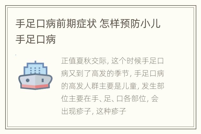手足口病前期症状 怎样预防小儿手足口病