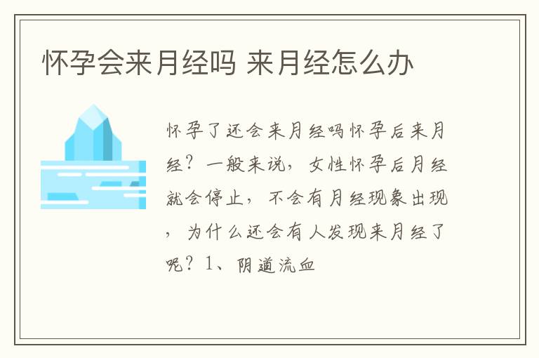 怀孕会来月经吗 来月经怎么办
