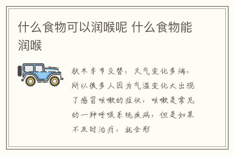 什么食物可以润喉呢 什么食物能润喉