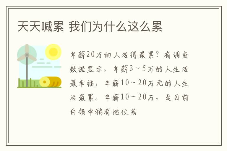 天天喊累 我们为什么这么累
