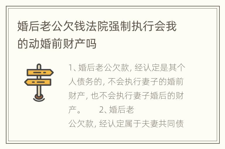 婚后老公欠钱法院强制执行会我的动婚前财产吗