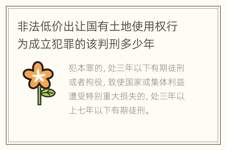 非法低价出让国有土地使用权行为成立犯罪的该判刑多少年