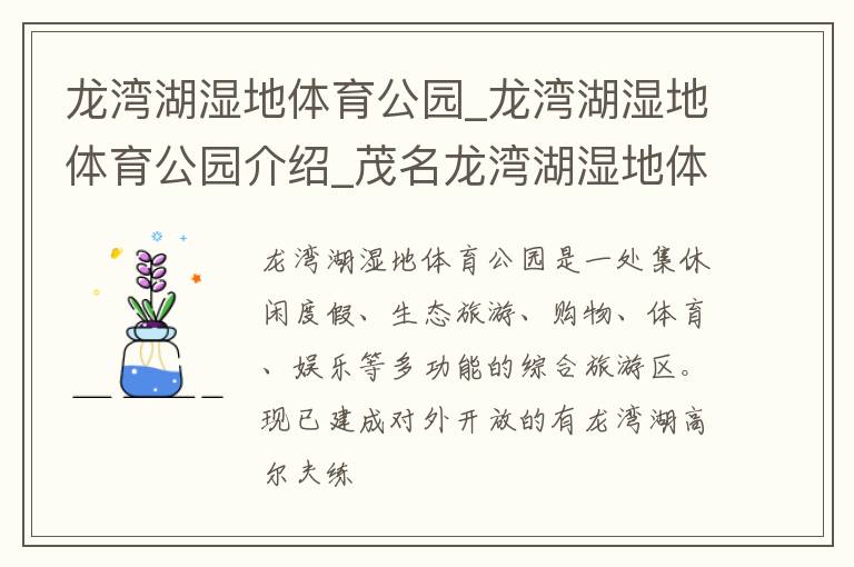 龙湾湖湿地体育公园_龙湾湖湿地体育公园介绍_茂名龙湾湖湿地体育公园旅游攻略