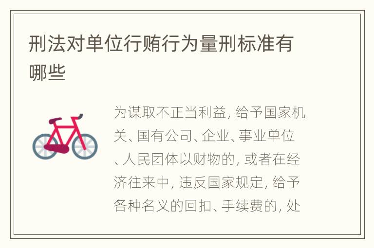刑法对单位行贿行为量刑标准有哪些