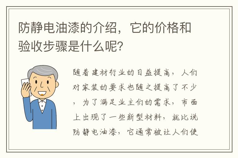 防静电油漆的介绍，它的价格和验收步骤是什么呢？