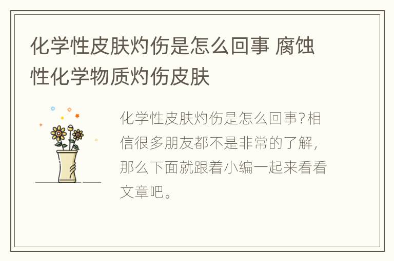 化学性皮肤灼伤是怎么回事 腐蚀性化学物质灼伤皮肤